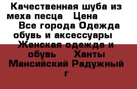 Качественная шуба из меха песца › Цена ­ 18 000 - Все города Одежда, обувь и аксессуары » Женская одежда и обувь   . Ханты-Мансийский,Радужный г.